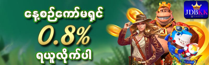 JDBKK ရရှိနိုင်သောဘောနပ်နှင့်ကော်မရှင်များ