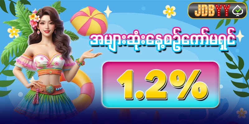 နေ့စဥ်ကော်မရှင် 1.2%