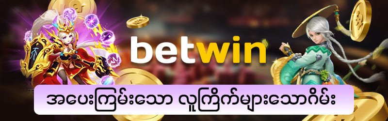 စလော့ဂိမ်းအမြတ်ထွက်လာအောင် ကစားနည်း