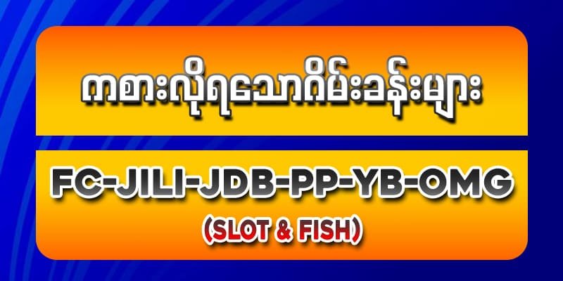 ခေတ်စားသောစလော့ဂိမ်းအချို့ 