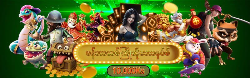 မန်ဘာသစ်ဖရီးဘောနပ်