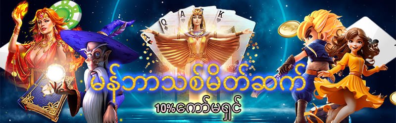 မန်ဘာသစ်မျတ်ဆက်ဘောနပ် 10%