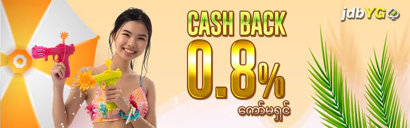 jdbyg စလော့ဂိမ်း