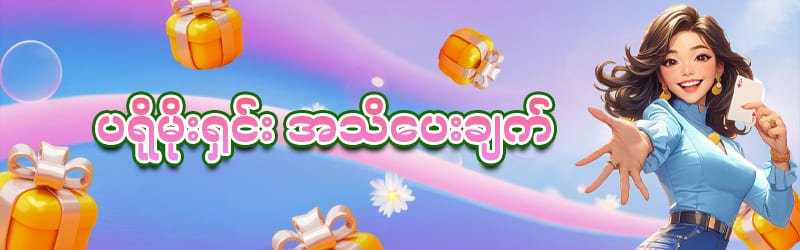 ဘောနပ်နှင့် ကော်မရှင်များ