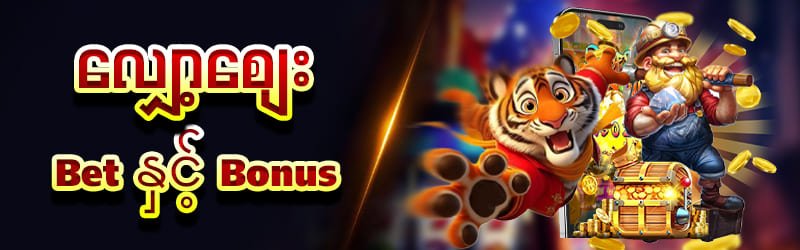 လျှော့စျေး Bet နှင့် Bonus