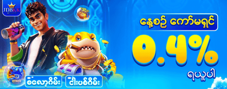 JDBKK SLOT ဖရီးဘောနပ်