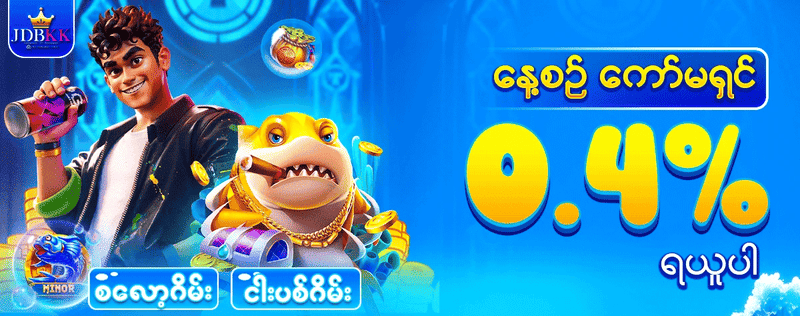 JDBKK SLOT ဖရီးဘောနပ်