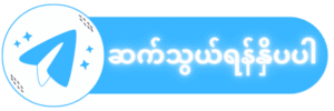 Telegram ဆက်သွယ်ရန်