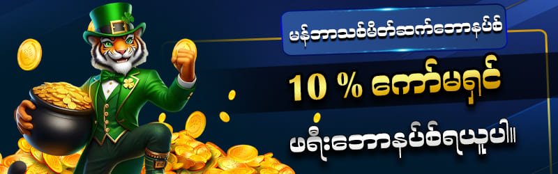 လစဉ်/နေ့စဉ် Promotion များ