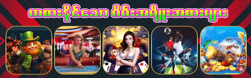 ဂိမ်းအမျိုးအစားများ