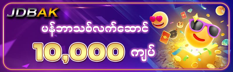 JDBAK အကောင့်ဖွင့် ဖရီး 10,000Ks