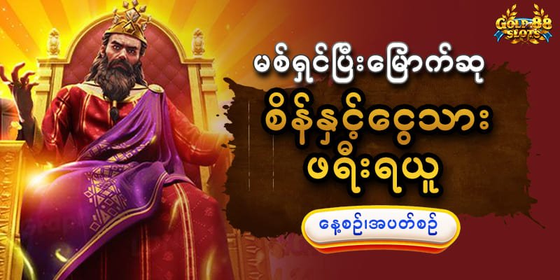 Promotion & Bonus အများဆုံး